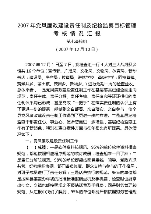 2007年党风廉政建设责任制及纪检监察目标管理考核情况汇报