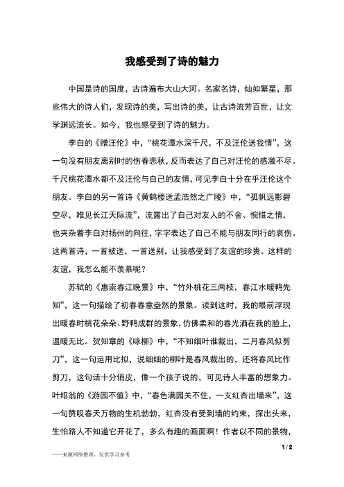 我感受到了诗的魅力_六年级作文