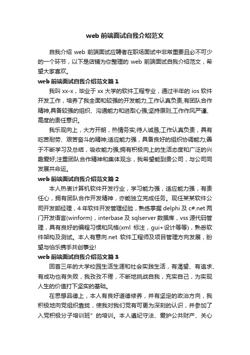 web前端面试自我介绍范文