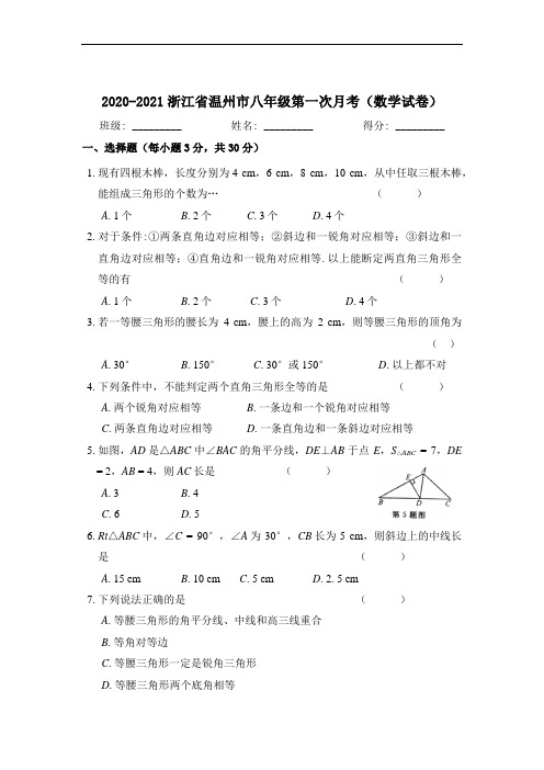 2020-2021学年浙江省温州市八年级第一次月考(数学试卷)(附答案)