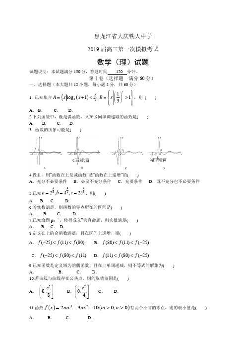 黑龙江省大庆铁人中学高三第一次模拟考试——数学理(