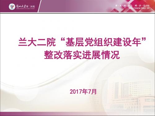 第二医院党委交流材料