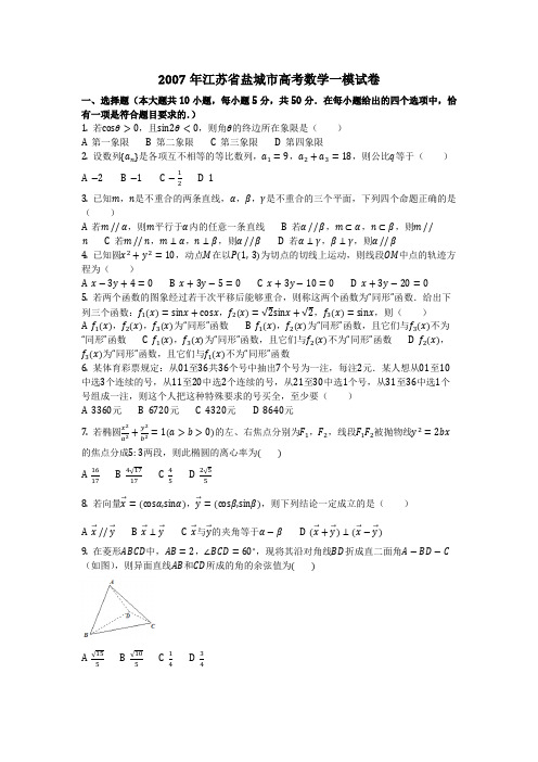 数学_2007年江苏省盐城市高考数学一模试卷(含答案)