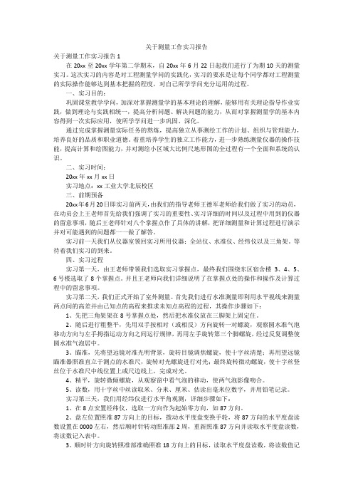 关于测量工作实习报告