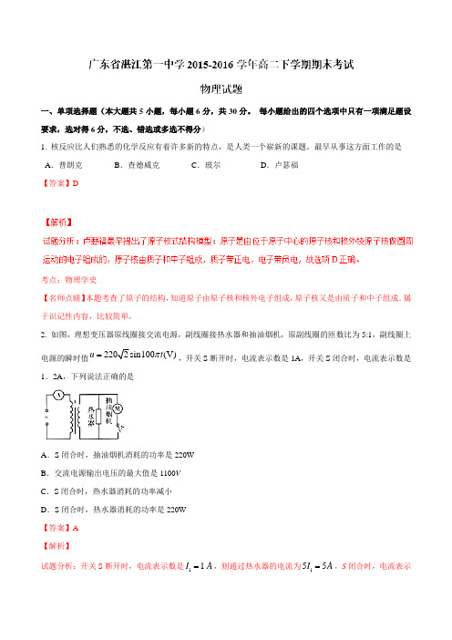 精品：【全国百强校】广东省湛江第一中学2015-2016学年高二下学期期末考试物理试题(解析版)