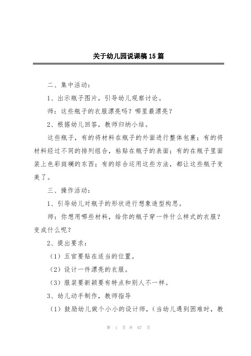 关于幼儿园说课稿15篇