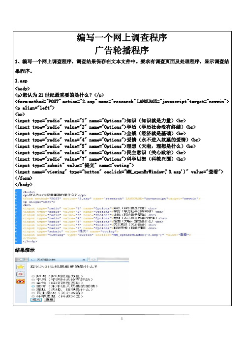 ASP网上调查和广告轮播(代码及图片演示)