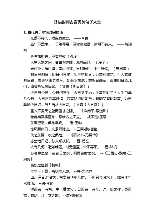 珍惜时间古言优美句子大全