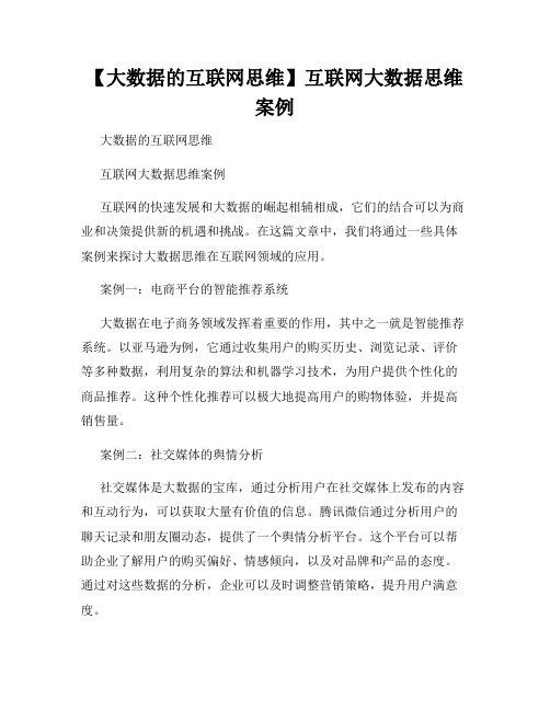 【大数据的互联网思维】互联网大数据思维案例