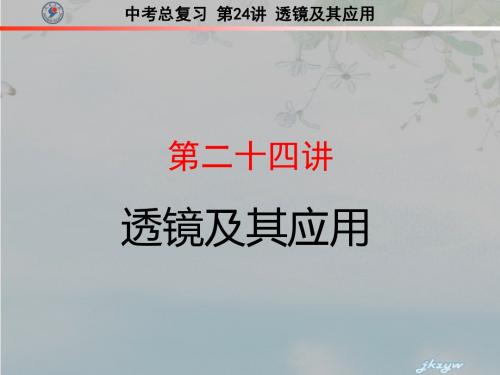 中考物理总复习 第24讲 透镜及其应用