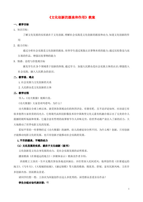 广东省揭阳市第一中学高中政治 第五课 文化创新 文化创新的源泉和作用教案5 新人教版必修3 