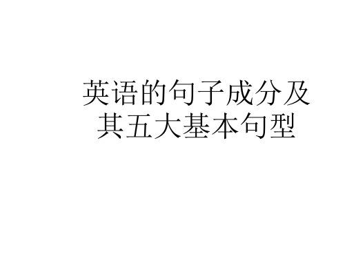 英语的句子成分及五大基本句型