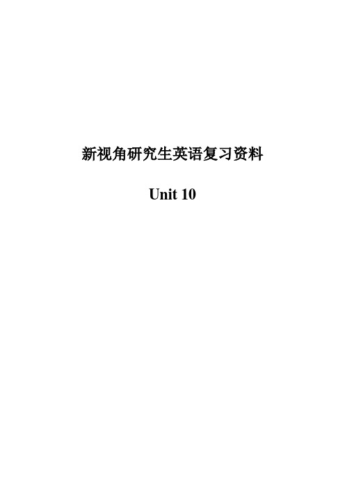 内师大研研究生英语期末考试复习资料—英语1(unit10)