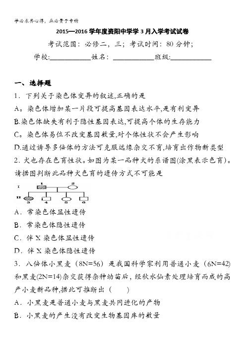 四川省资阳中学2015-2016学年高二3月入学考试生物试卷 无答案