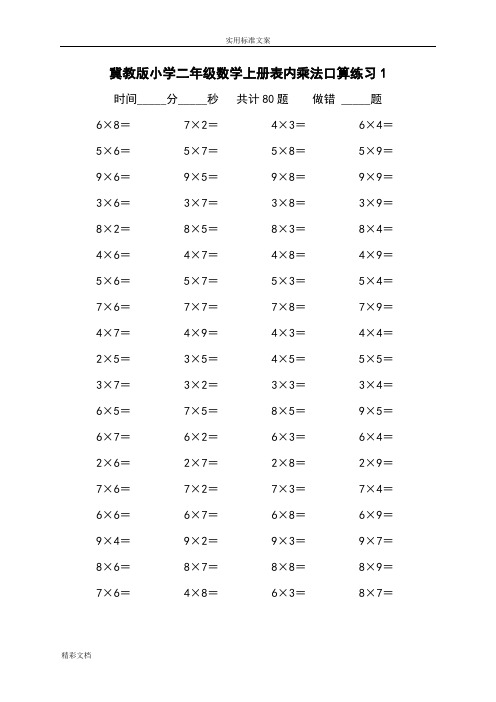 冀教版数学二年级上表内乘法口算练习试的题目-全套