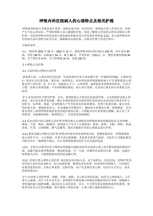 呼吸内科住院病人的心理特点及相关护理