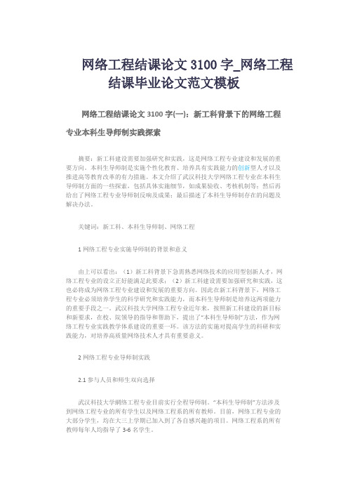 网络工程结课论文3100字_网络工程结课毕业论文范文模板