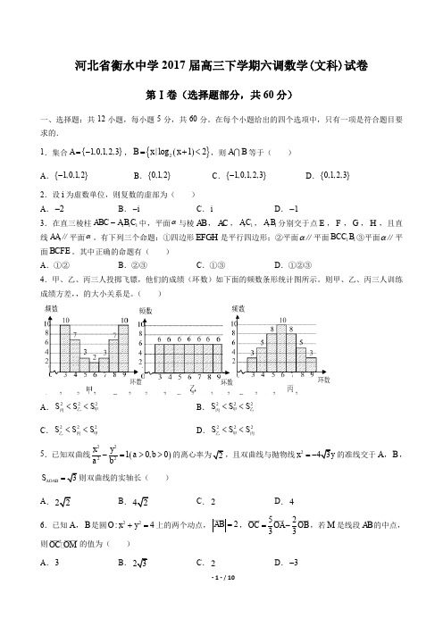 河北省衡水中学高三下学期六调数学(文科)试卷有答案