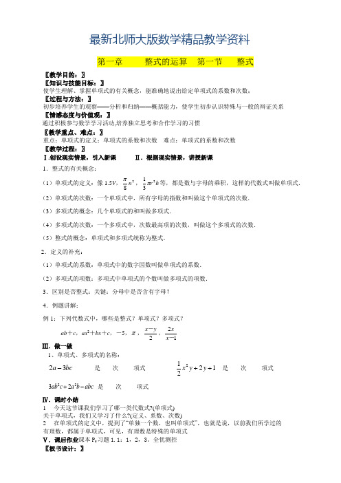 最新北师大版七年级下册数学全册教案【72页】