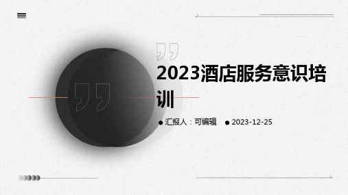 2023酒店服务意识培训