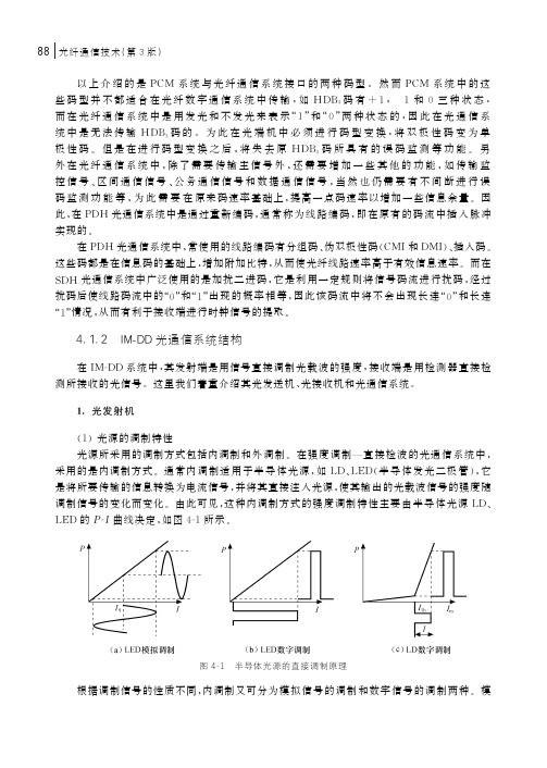 4.1.2　IM-DD光通信系统结构_光纤通信技术（第3版）_[共12页]