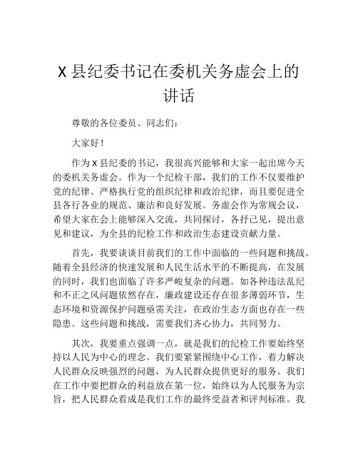 X县纪委书记在委机关务虚会上的讲话