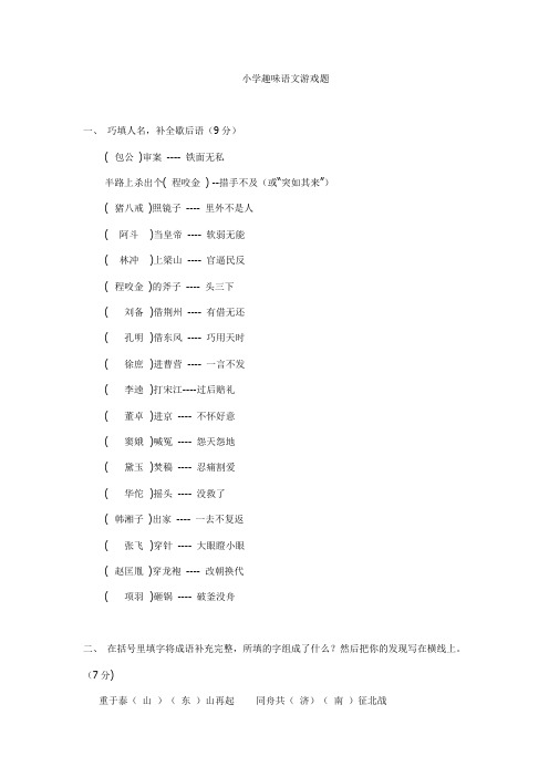 重点小学趣味语文游戏题