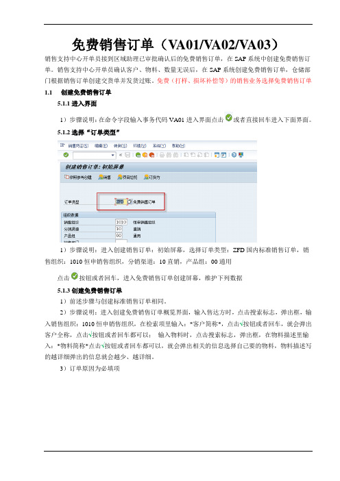 ERP-SAP系统免费销售订单操作手册