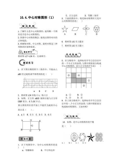 10.4.中心对称图形(1)