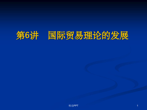 《产业内贸易理论》PPT课件