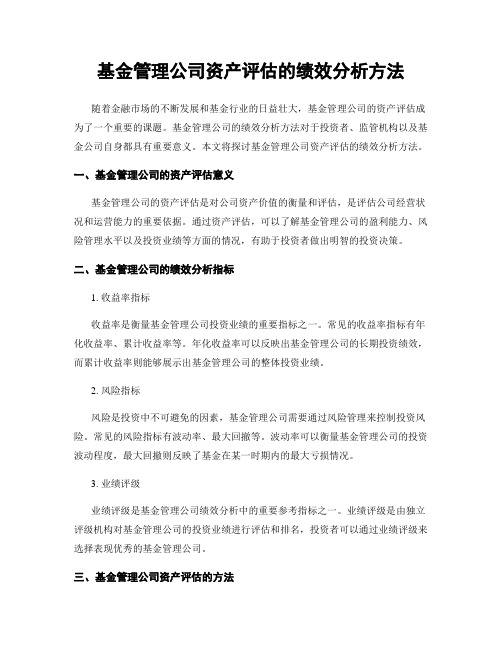 基金管理公司资产评估的绩效分析方法