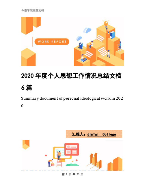 2020年度个人思想工作情况总结文档6篇