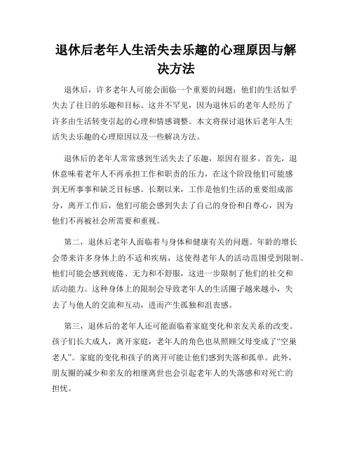 退休后老年人生活失去乐趣的心理原因与解决方法