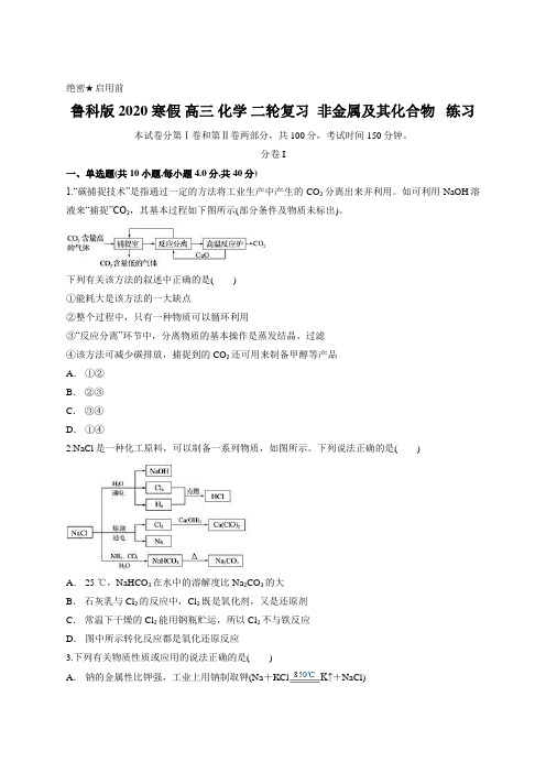 鲁科版 2020 寒假 高三 化学 二轮复习  非金属及其化合物   练习含答案