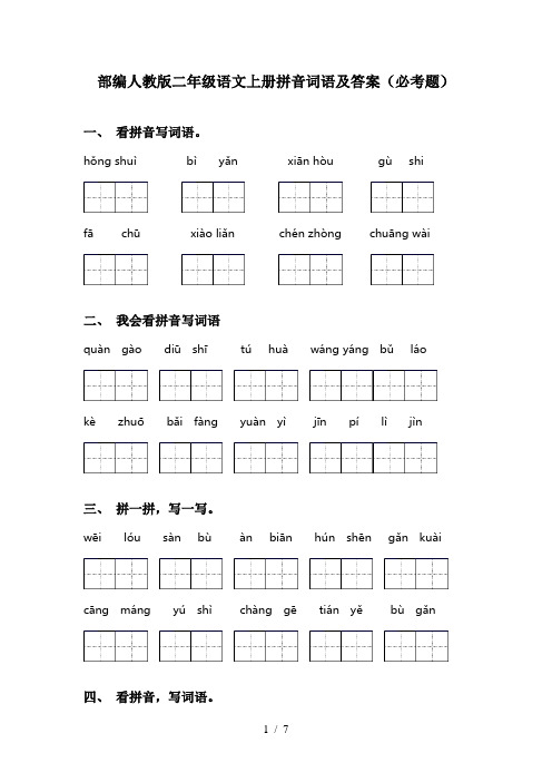 部编人教版二年级语文上册拼音词语及答案(必考题)