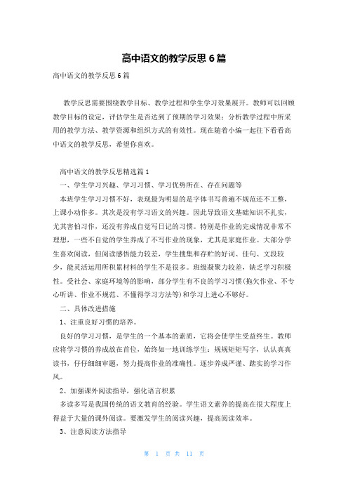 高中语文的教学反思6篇