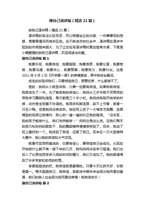 做自己演讲稿（精选21篇）