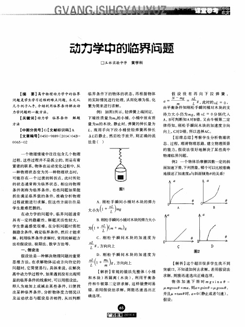 动力学中的临界问题