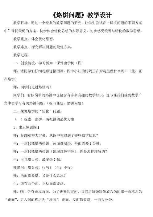 人教版小学数学四年级上册《8数学广角──优化：烙饼问题》公开课教学设计_0