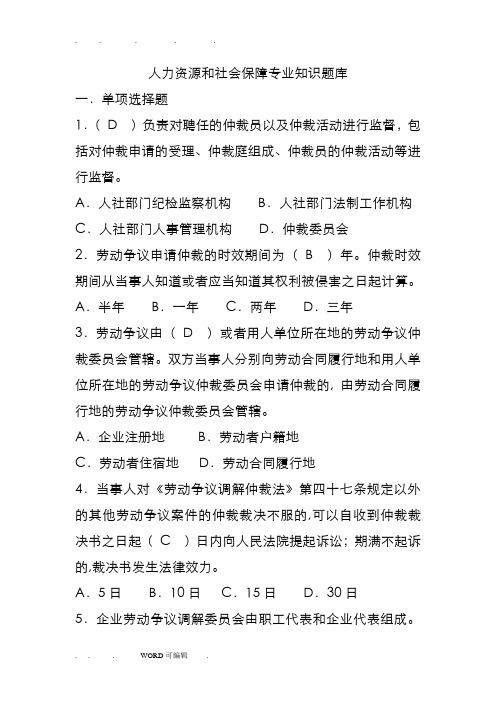 人力资源和社会保障专业知识试题库完整