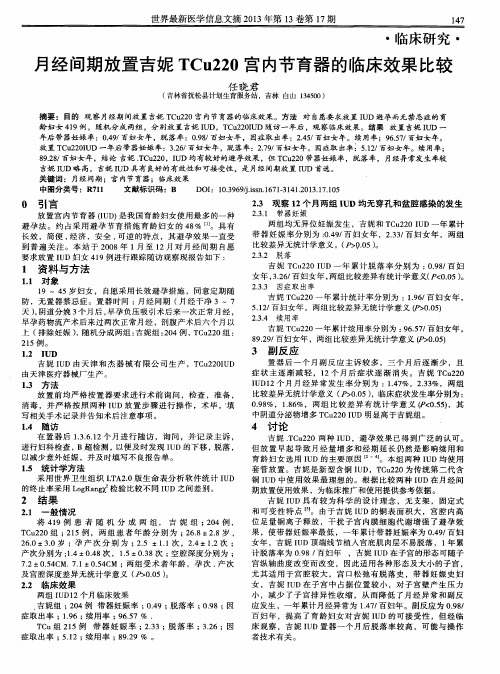 月经间期放置吉妮TCu220宫内节育器的临床效果比较