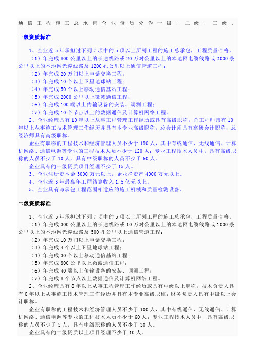 广东省通信工程施工总承包企业资质等级标准