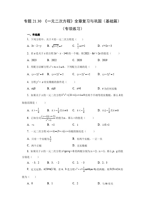 人教版数学九年级上学期课时练习-《一元二次方程》全章复习与巩固(基础篇)(人教版)