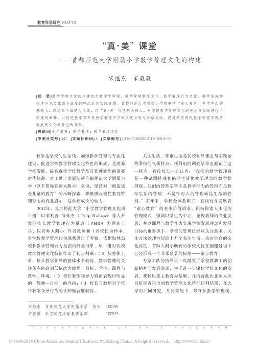 _真_美_课堂_首都师范大学附属小学教学管理文化的构建_宋继东