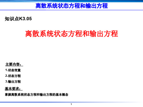 K3.05-离散系统状态方程和输出方程