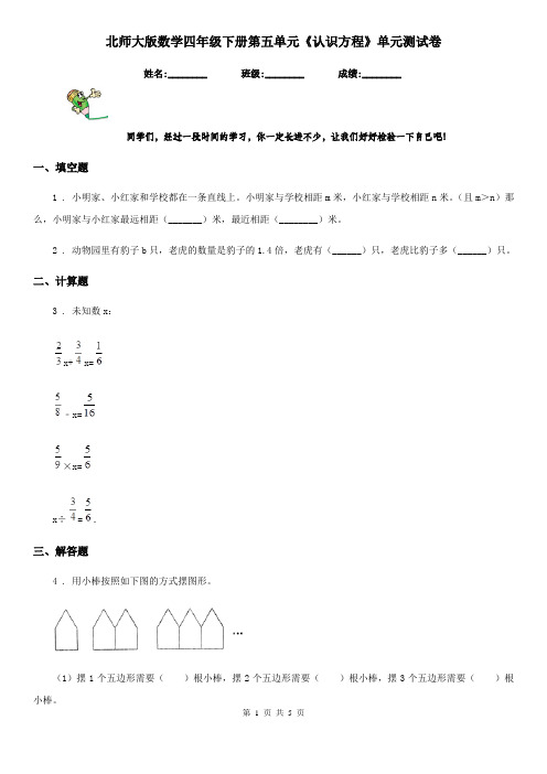 北师大版数学四年级下册第五单元《认识方程》单元测试卷