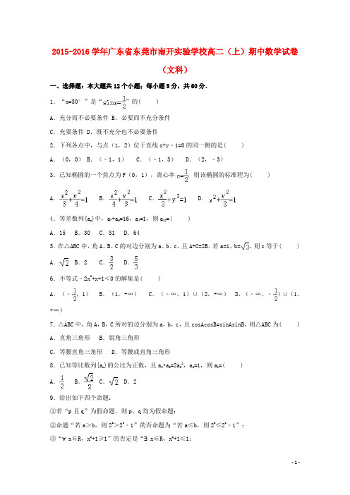 广东省东莞市南开实验学校2015_2016学年高二数学上学期期中试卷文(含解析)