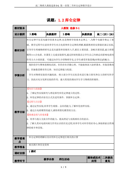 高二物理人教版选修3-1 第一章第二节库仑定律教学设计