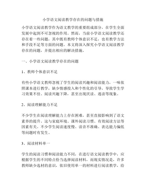 小学语文阅读教学存在的问题与措施