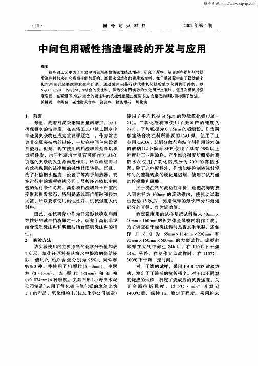 中间包用碱性挡渣堰砖的开发与应用